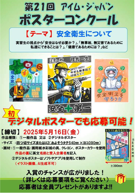 第21回アイム・ジャパン　安全衛生ポスターコンクール