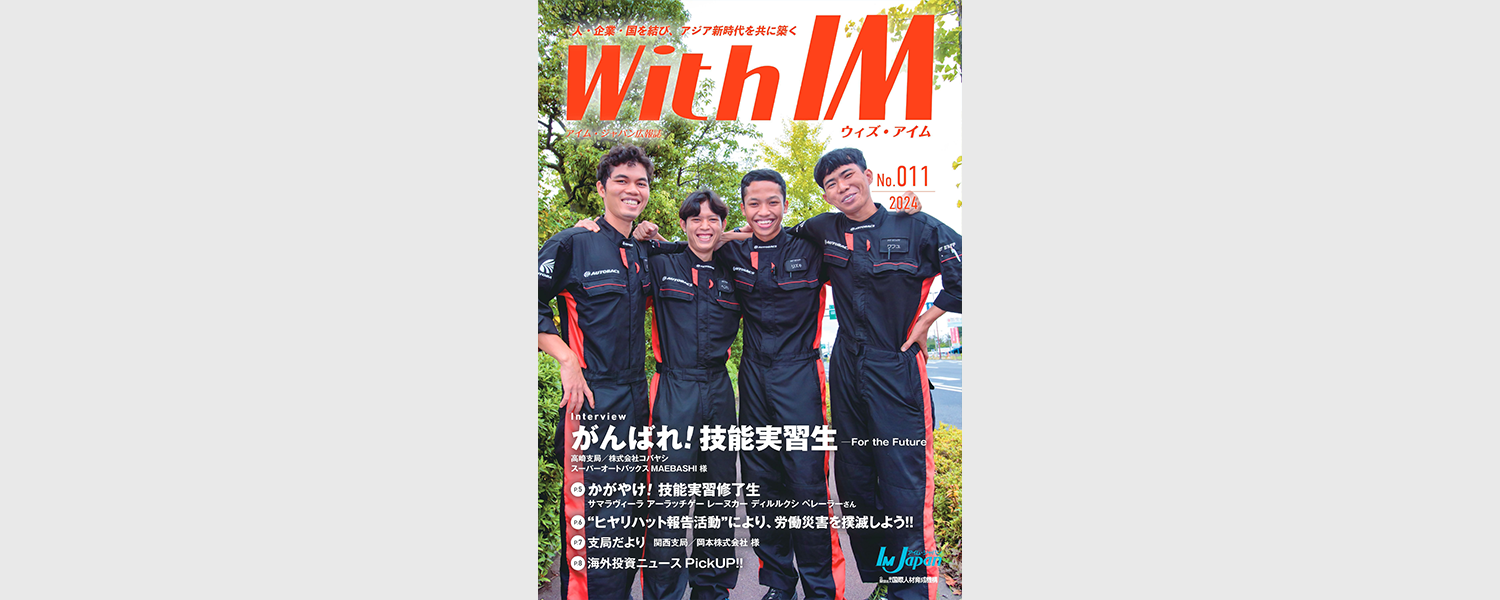 広報誌「With IM（ウィズ・アイム）」No.011デジタルブックを公開しました