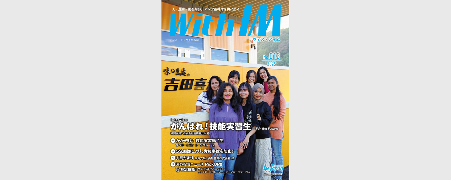 広報誌「With IM（ウィズ・アイム）」No.013デジタルブックを公開しました